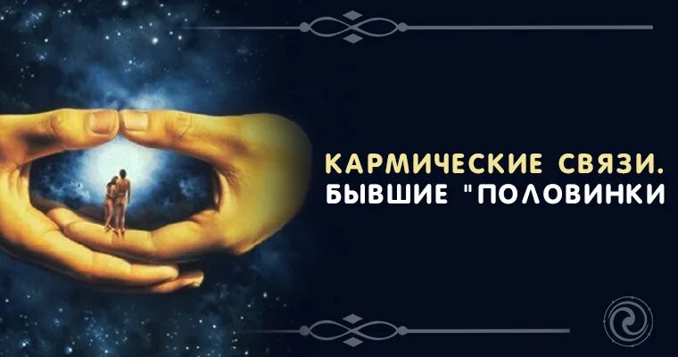 Кармические отношения. Кармические связи бывшие половинки. Кармические половинки. Кармический урок в отношениях. Кармические отношения 12