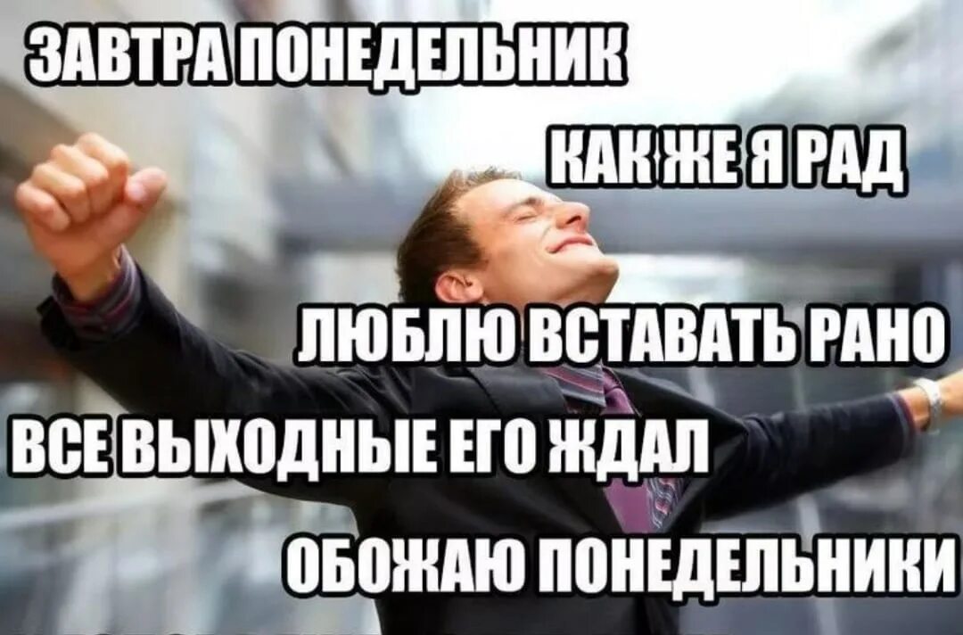 Завтра утром встанем. Завтра понедельник. Завтра понедельник картинки прикольные. Шутки про понедельник. Работа в воскресенье.