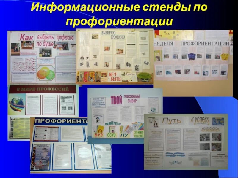 Выбор профессии стенд. Профориентационный стенд в школе. Профориентационный уголок в школе. Профориентация стенд. Профориентационный стенд.