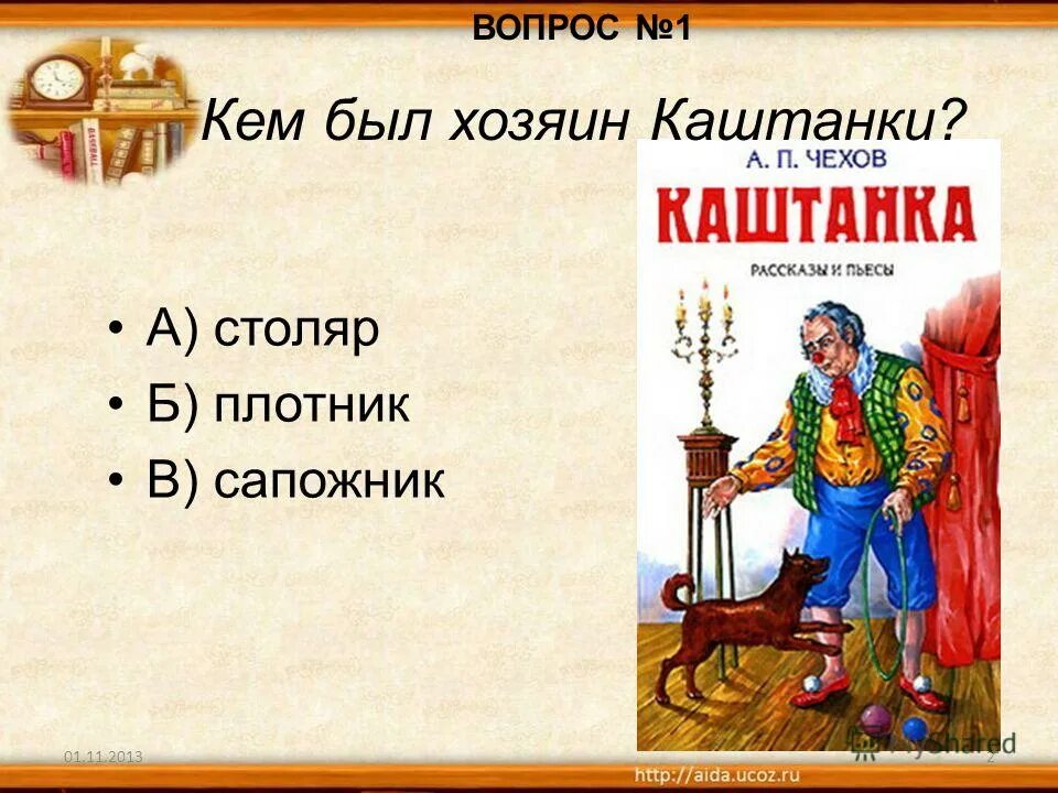 ответы на вопросы по каштанке. вопросы по рассказу каштанка. вопросы по каштанке. рассказы чехова план каштанка. вопросы и ответы по рассказу каштанка.