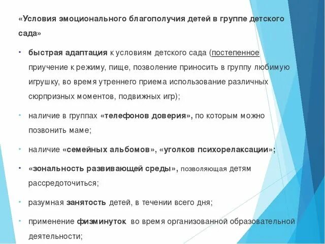 Создание условий для эмоционального благополучия ребенка. Создание условий для эмоционального благополучия ребенка