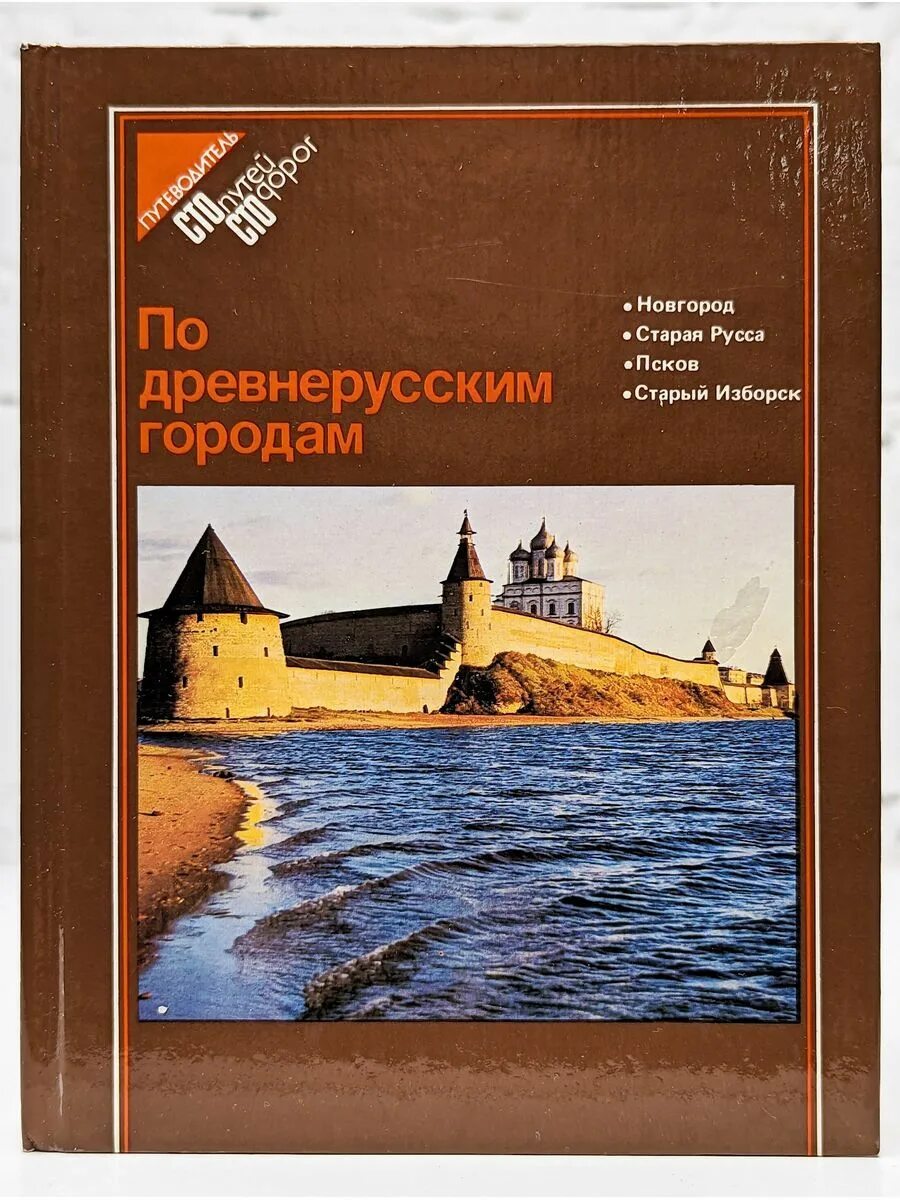 Книги древней руси. Названия древнерусских городов. Гумилев древняя русь и великая степь. Издательство. Древние города книги.