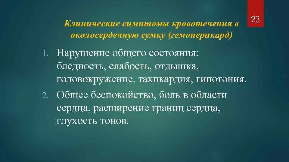 Слабость тахикардия головокружение. Клинические признаки кровотечения. тахикардия одышка расширение границ сердца глухость сердечных тонов. гипоэстрогенные состояния заболевания.
