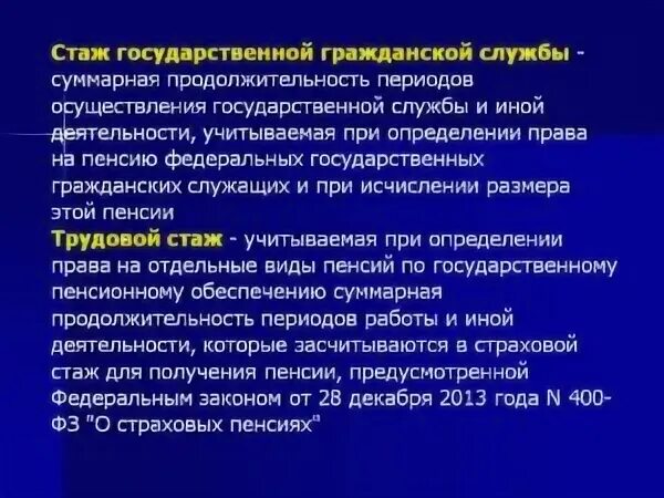 Стаж государственной гражданской службы калькулятор. Стаж государственной службы. Стаж общая Продолжительность государственной службы. Значение стажа государственной гражданской службы. Периоды, включаемые в стаж государственной гражданской службы.