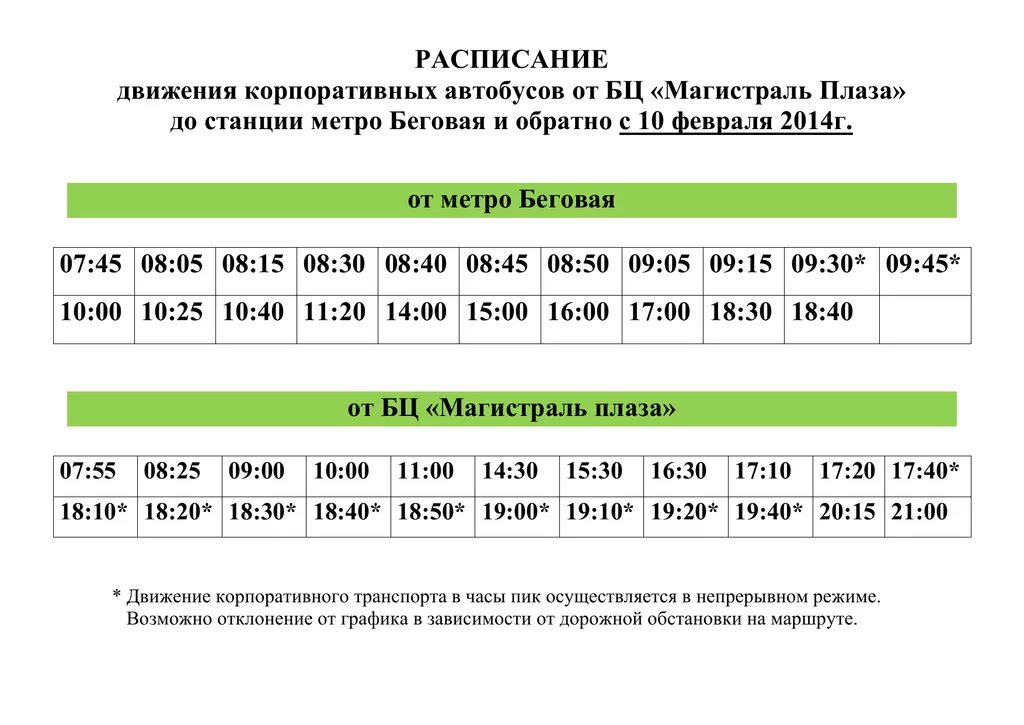 Расписание транспорта трамвай. 413 Автобус расписание. Расписание корпоративного автобуса. Корпоративная маршрутка. Расписание движения.