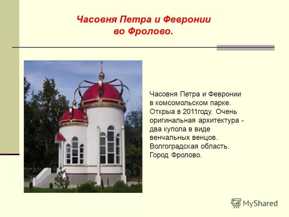 троицкий монастырь часовня ксении муром. муром часовня петра и февронии. петушинский район монастырь на острове. введенский монастырь покров петра и февронии. город муром храм петра и февронии.