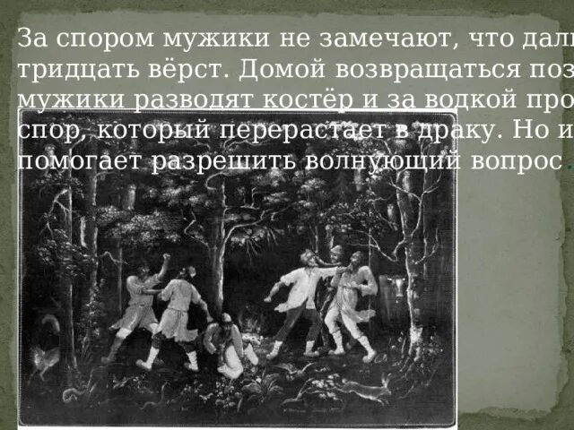 За тридцать верст значение. 30 Верст. Спор мужиков. Продолжать спорить