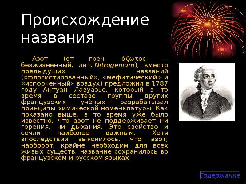 Почему азот назвали азотом. Азот происхождение названия. Азот презентация. Происхождение названия. Презентация на тему азот.