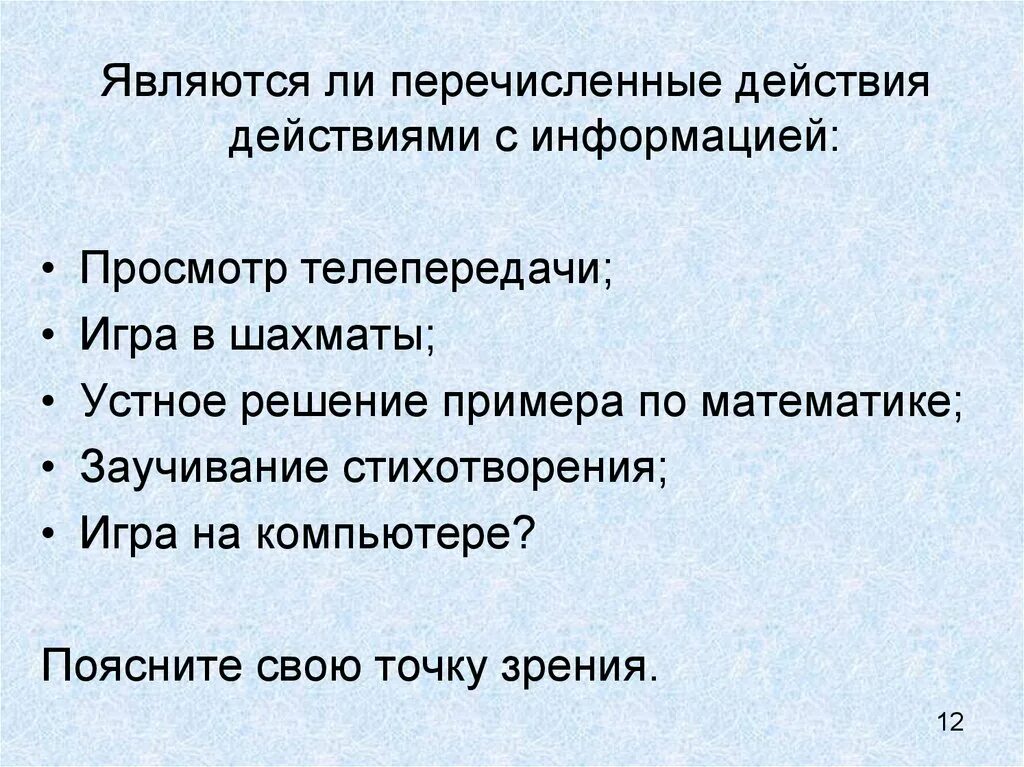 Осуществить все перечисленные действия. Перечислите действия с информацией. Какие из перечисленных действий. Заучивание правила это действие с информацией или нет. Перечислите действия с информацией 5 класс.