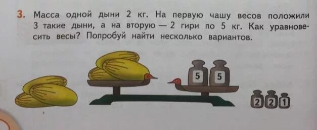 На одну чашу весов положили гири. Задача с весами и гирями. Дыня весит 2 кг масса. Масса первой гири 1 кг масса второй гири 2 кг масса третьей гири 5 кг. Определи массу дыни.