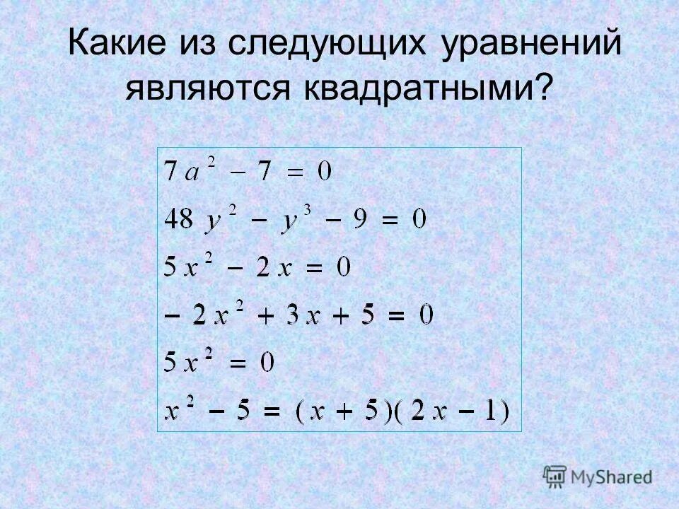 Какое из приведенных уравнений является квадратным. Квадратные уравнения 8 класс. формулы для решения квадратных уравнений 8 класс. способы решения квадратных уравнений.