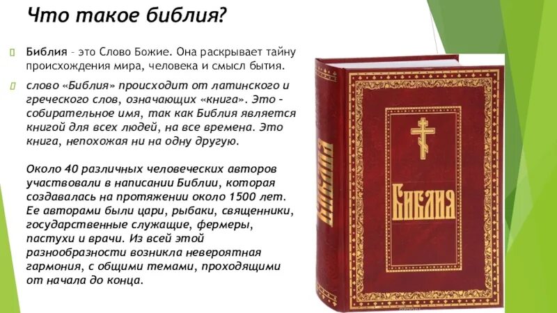 Что такое библ. Библия. Предприятия совершаться Библия. Библия о вере. Библия в картинках.