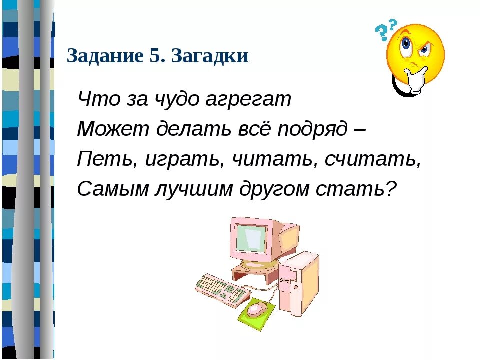 Пятерка загадки. 5 Загадок. Загадки для 5 класса. Стихи про компьютер для детей. Загадки по информатике.