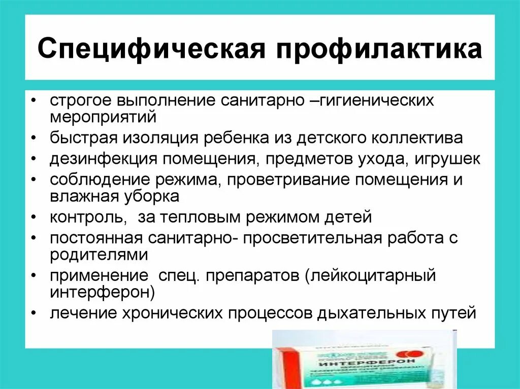 Неспецифическая профилактика гриппа. Специфическая профилактика это. Методы специфической и неспецифической профилактики. Специфическая профилактика заболеваний органов дыхания. Специфическая профилактика заболеваний это.