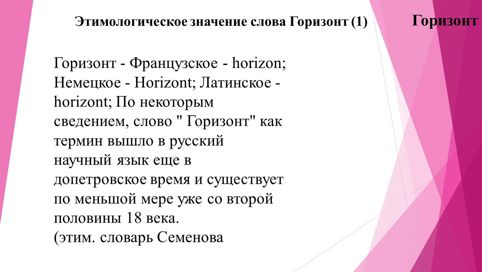 Самого горизонта в предложении. Значение слова Горизонт. Лексическое значение слова Горизонт. Происхождение слова Горизонт. Горизонт этимология слова.