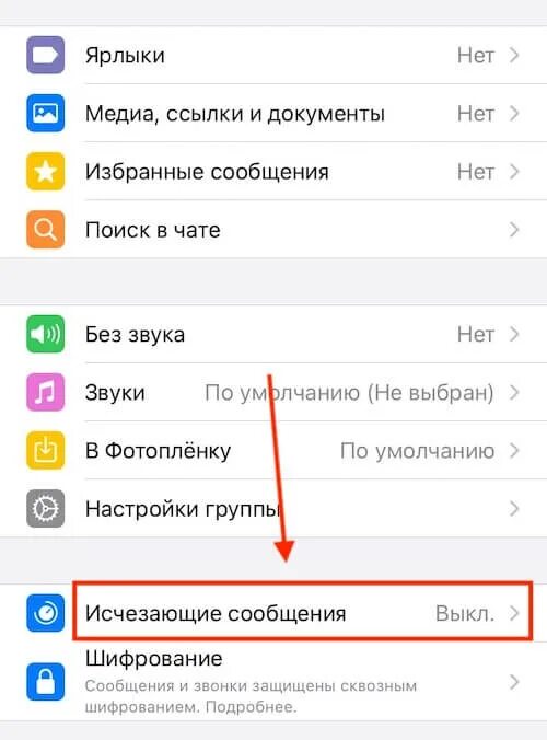 Пропали сообщения на айфоне. Исчезающие сообщения в WHATSAPP. Как отключить исчезающие сообщения в WHATSAPP. Изчещающее сообщение в вотсапе. Исчезающие уведомления в ватсапе.