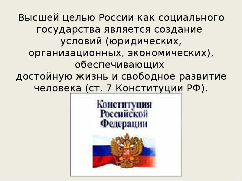 Статья 7 конституции российской. Социальное государство по Конституции Российской Федерации. Социально государство в Конституции РФ. РФ социальное государство Конституция. Социальные статьи Конституции.