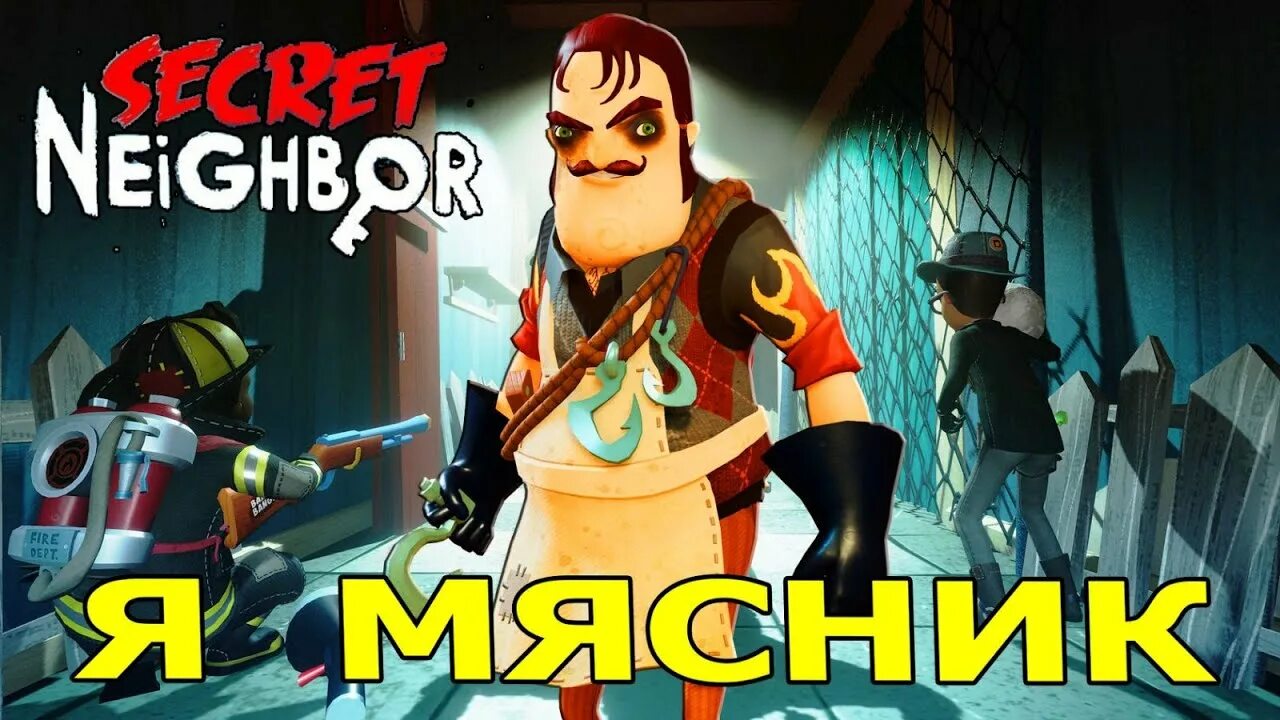 Скин neighbour. Сосед Мясник секрет соседа. Игра секрет секрет соседа. Secret Neighbor сосед Мясник. Привет сосед секрет соседа.