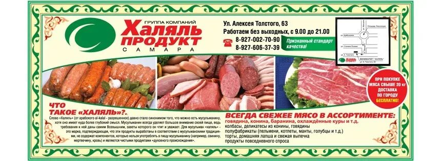 Продукция Халяль. Мясо Халяль. Мясо Халяль реклама. Мясные изделия Халяль.