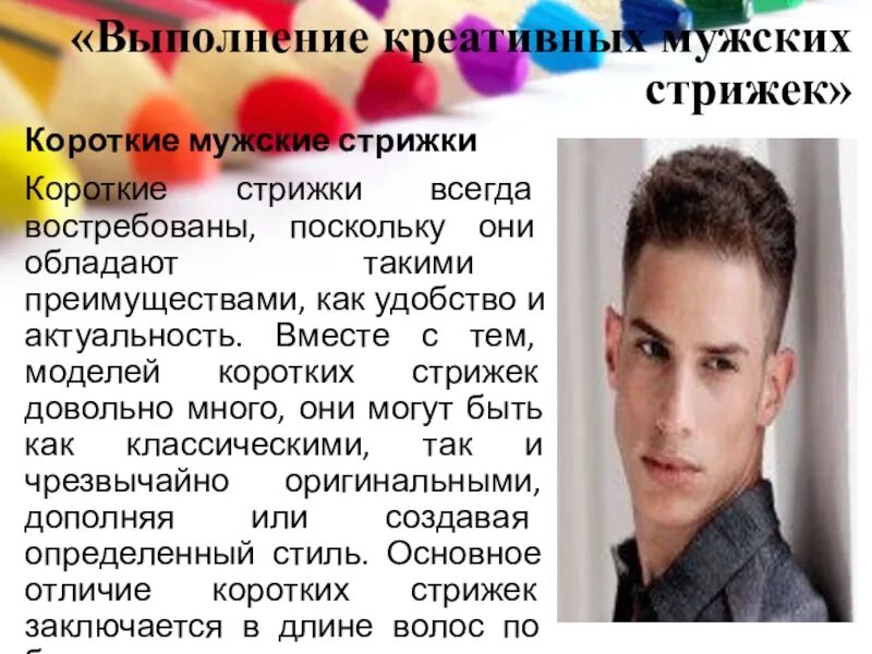 Описание прически мужчины. Описание мужских волос. Мужские стрижки с описанием. Мужские и женские стрижки. Удлиненные мужские стрижки схема.