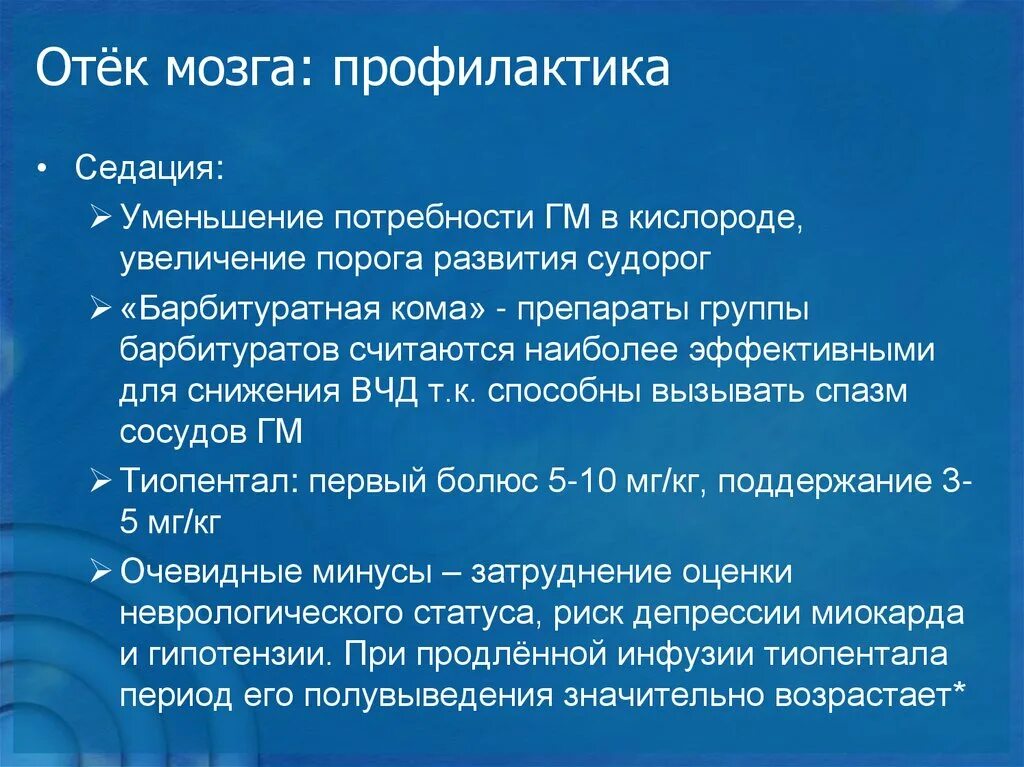 Профилактика отека мозга. Факторы риска отека мозга. Высокогорный отек мозга. Для профилактики и борьбы с отеком мозга применяют.