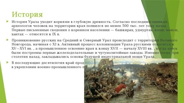 Этапы развития урала география. История освоения Урала. История развития Урала. Историческое формирование Урала. История формирования территории Урала.