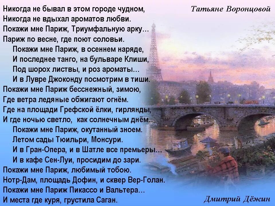 Стихотворение про Париж. Стихи любовь в Париже. Стихи о париже