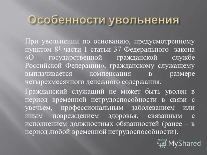 Увольнение федерального государственного служащего. Особенности увольнения. основания увольнения госслужащего. увольнение с государственной гражданской службы. особенности увольнения с работы.