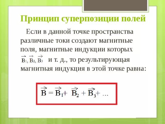 2 принцип суперпозиции полей. Принцип суперпозиции магнитных полей. Принцип суперпозиции полей индукции. Сформулировать принцип суперпозиции магнитных полей.. Принцип суперпозиции магнитной индукции.