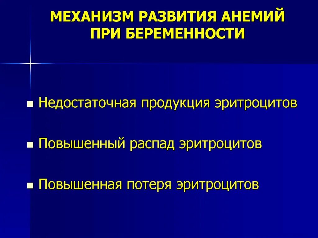 Что такое анемия при беременности. Клиническая картина анемии у беременных. Недостаток железа и беременность. Анемический синдром беременности. Анемия легкой степени при беременности.