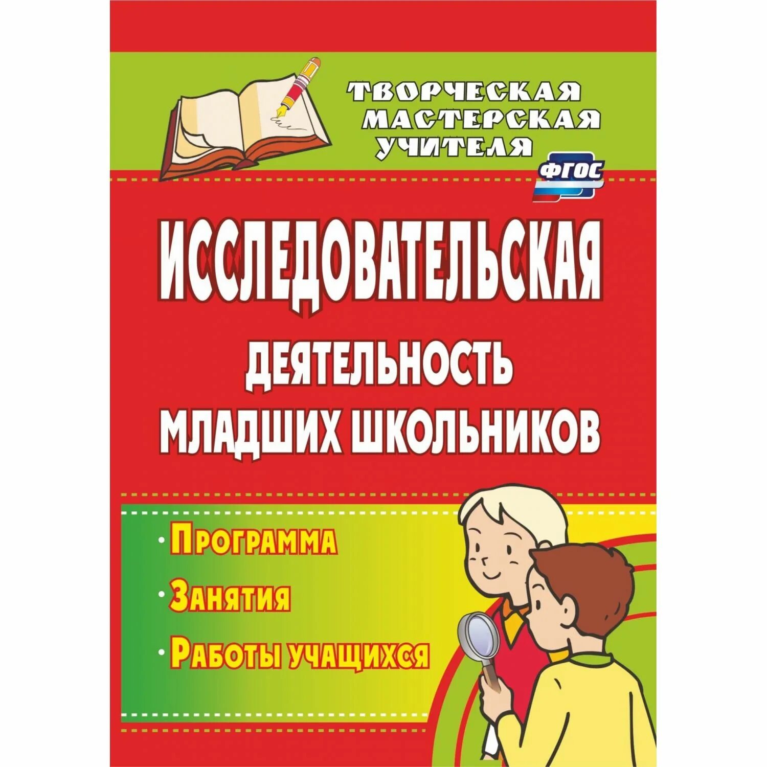 Образовательная программа для младших школьников. Художественная программа для школьников. ястребова программа для школьников. книга для преподавателя мастерской. обложка исследовательская деятельность 1 класс.