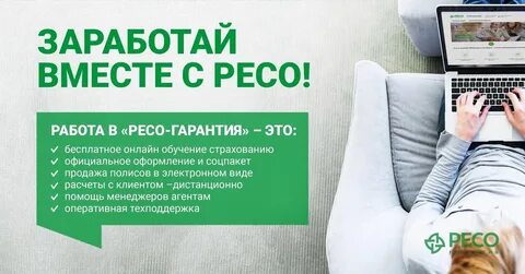 Работа в ресо