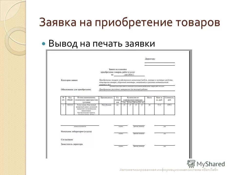 Заявка организацию закупки. Заявка на закупку электрооборудование образец. заявка на покупку товара образец. заявка на приобретение товара образец. форма заявки на поставку товара.