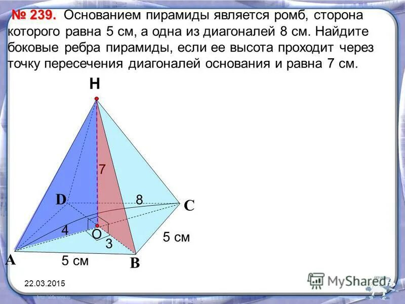 Правильная четырехугольная пирамида диагональ основания ac. Пирамида с основанием ромб. Пирамида в основании РОИБ. Четырехугольная пирамида с основанием ромб. Высота пирамиды с основанием ромб.