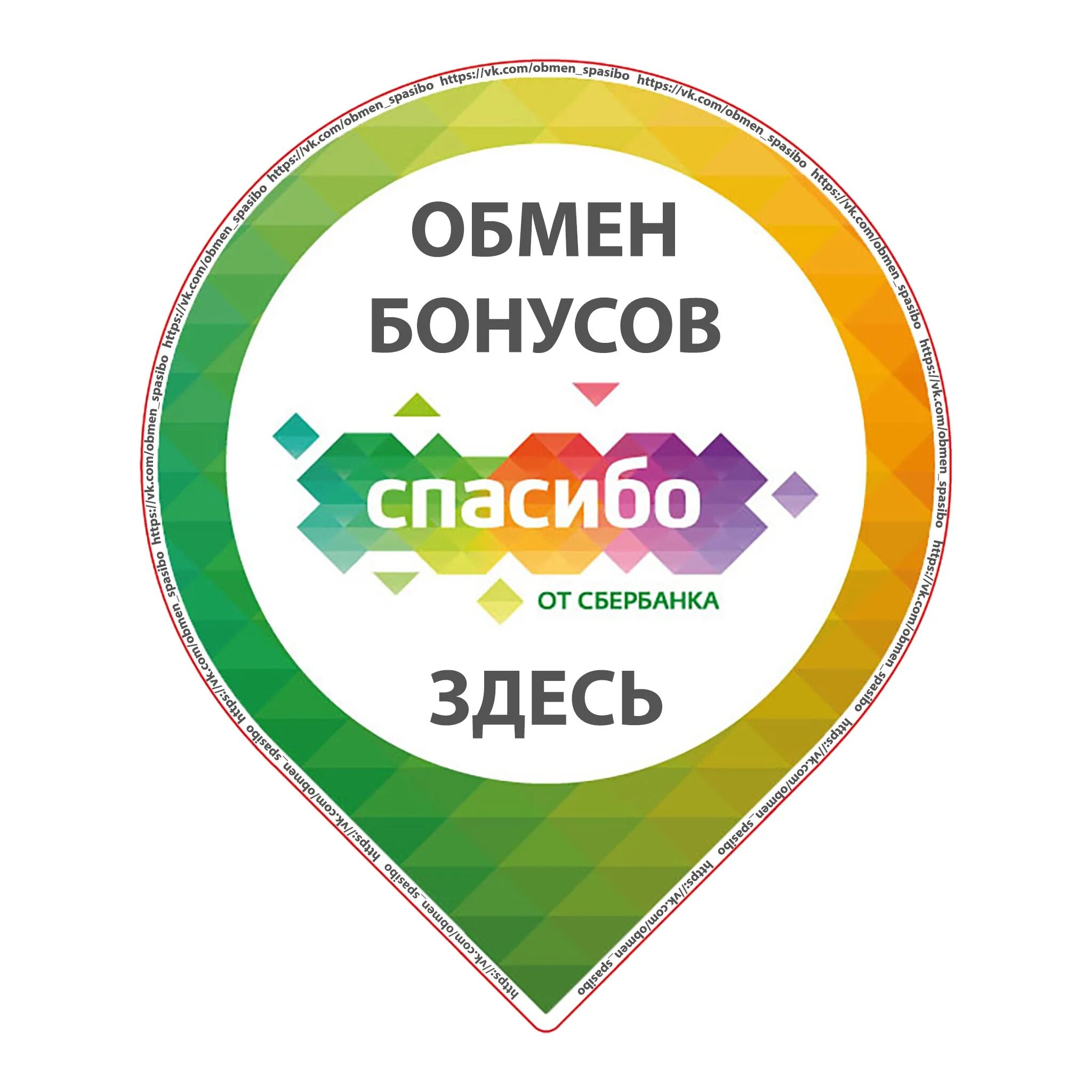 Сбер спасибо акции. Бонусы спасибо. Сбербанк бонусы спасибо. Обменять бонусы спасибо. Спасибо за бонус.