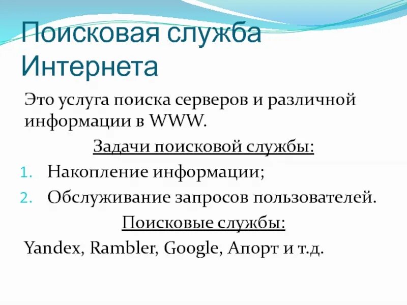 Поисковая служба россия. Поисковые службы интернета. Задачи поисковых служб интернета. Службы поиска серверов и различной информации в интернете. Поисковые службы интернет поисковые серверы www.