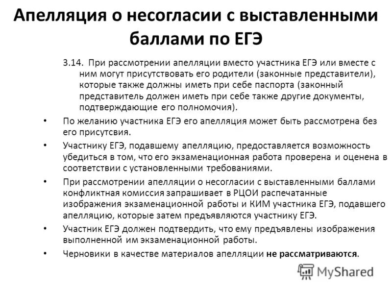 Как писать апелляцию о несогласии с выставленными баллами. Апелляция несогласие с оценкой. Апелляция о несогласии с выставленными баллами образец. При рассмотрении апелляции о несогласии с выставленными баллами. Апелляция несогласие с оценкой.