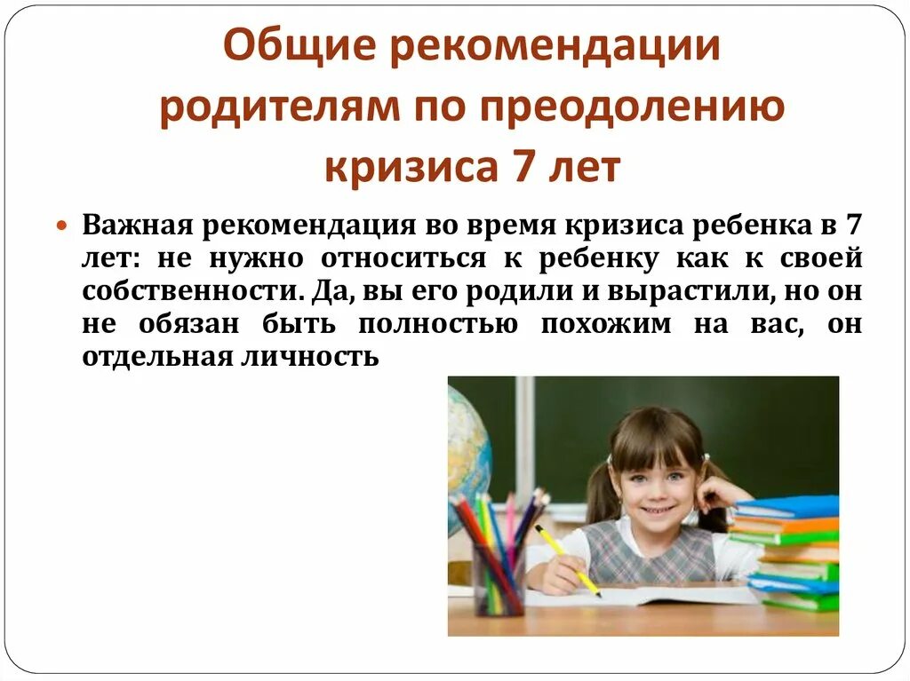 Кризис 7 лет советы родителям. Рекомендации по преодоление кризиса 1 года. Кризис 6-7 лет у детей консультация для родителей. Лет рекомендации. Кризис семи лет у ребенка консультация для родителей.
