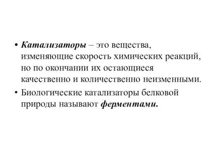 Свойства биологических катализаторов