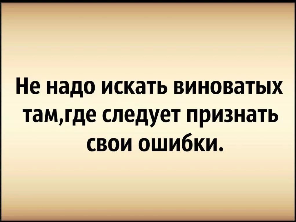 Цитаты про виноватых. Цитаты про виновных. Люди всегда ищут виноватых. Когда человек виноват.