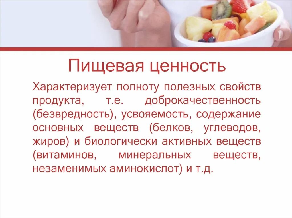 Внешний вид пищевых продуктов. Пищевая ценность продукта характеризуется. Полнота свойств пищевых продуктов. Физические свойства пищевых продуктов. Технологические свойства рыбы.