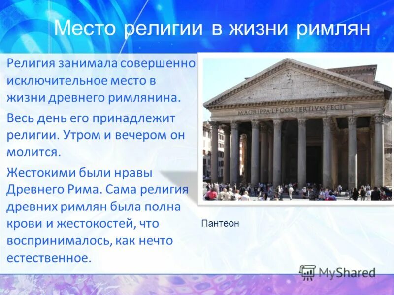 верования древних римлян сообщение. верования древних римлян презентация. религия древней греции и древнего рима. верования римлян. верования древних римлян.