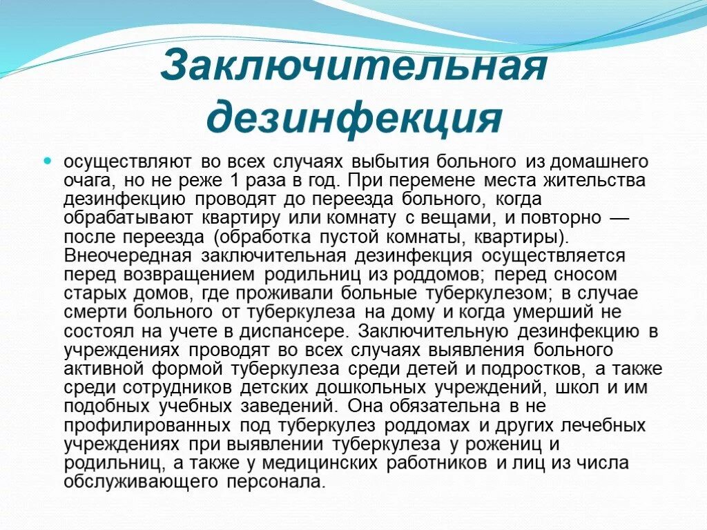 Заключительная дезинфекция проводится тест ответы. Заключительная дезинфекция при туберкулезе. Дезинфекция в очаге туберкулеза Текущая и заключительная. Средства и методы дезинфекции туберкулеза. Заключительная дезинфекция в очаге туберкулеза.