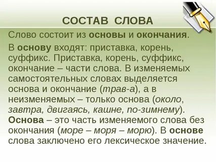 Заповедник основа и окончание