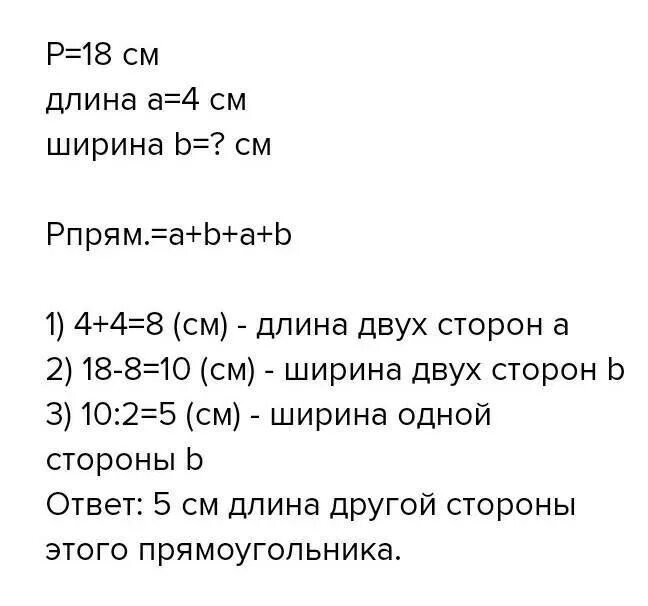 Периметр прямоугольника 11 дм а. Периметр прямоугольника равен 18 см а длина. Периметр прямоугольника 11дм 4см. Периметр прямоугольника 18 см а длина одной 4 см. Длина прямоугольника 18 см ширина 5 см