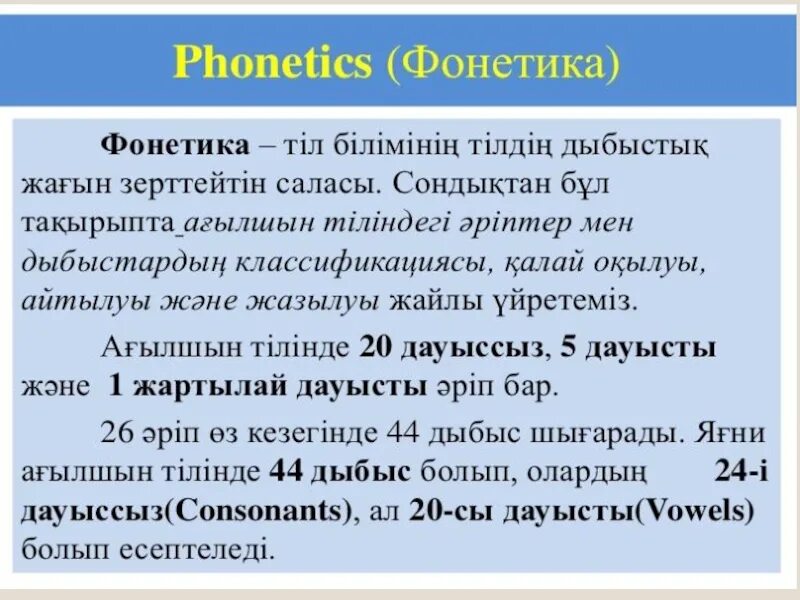 Морфей фонетик песня. Фонетика казакша. Фонетика презентация. Сообщение о фонетике. Фонетика дегеніміз не слайд.