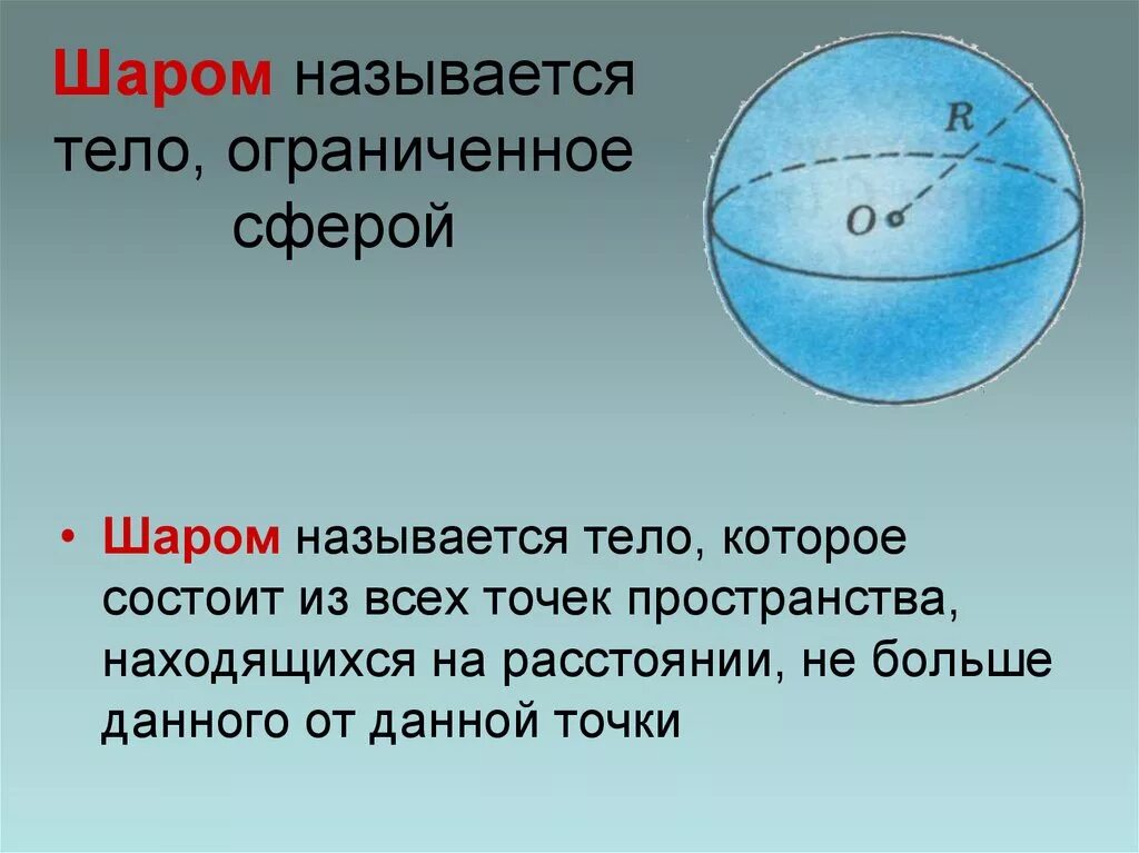 Как называется поверхность шара. Центр шара это. Тело Ограниченное сферой называется. Тело Ограниченное сферой называется шаром. Сфера и шар.