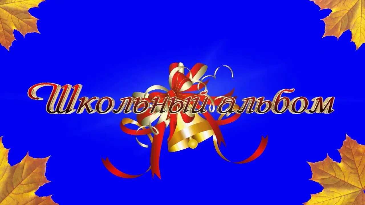 Видео заставка школа. Заставки для школьного видеоролика. Видео заставка школа. Фон школьная тематика. Досвиданьяначальнаяшкола.
