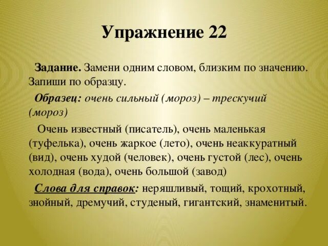 Замени 1 словом близким по смыслу очень знаменитый артист. Очень маленькая туфелька синоним. Заменить одним словом близким по смыслу. Синоним к слову очень маленькая туфелька. Замени слово враг близким по значению словом