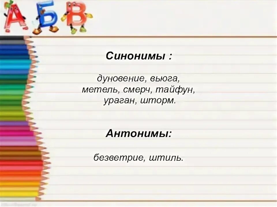 Метель синонимы 3 класс. Синоним к слову метель 3 класс. Синоним к слову метель 3. Антонимы к слову метель. Антонимы к слову вьюга 3 класс.